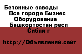 Бетонные заводы ELKON - Все города Бизнес » Оборудование   . Башкортостан респ.,Сибай г.